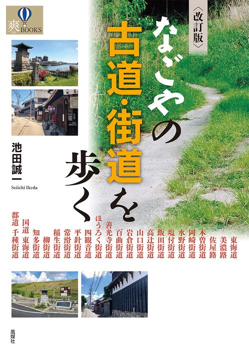改訂版 なごやの古道・街道を歩く