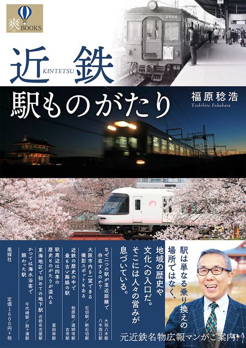 近鉄駅ものがたり