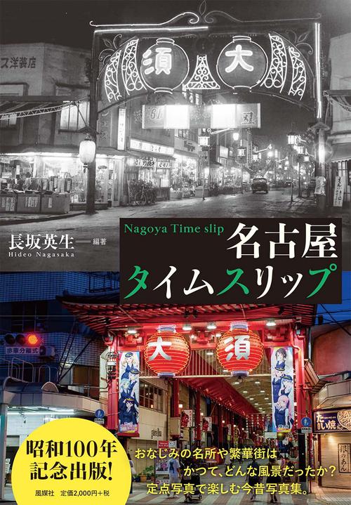 名古屋タイムスリップ