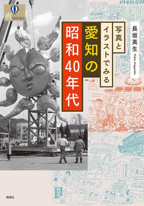 写真とイラストでみる愛知の昭和40年代