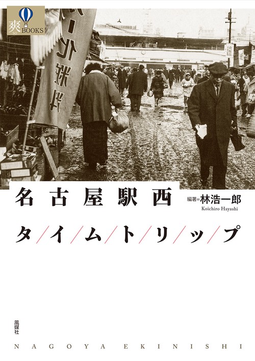 名古屋駅西タイムトリップ