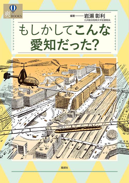 もしかしてこんな愛知だった？