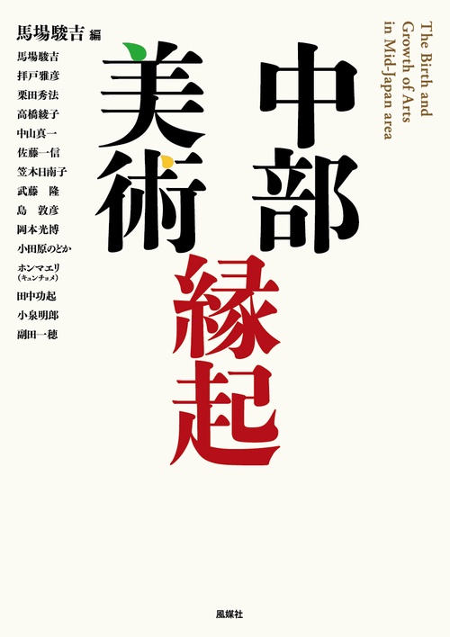 中部美術縁起