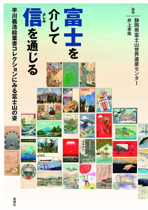 富士を介して信を通じる