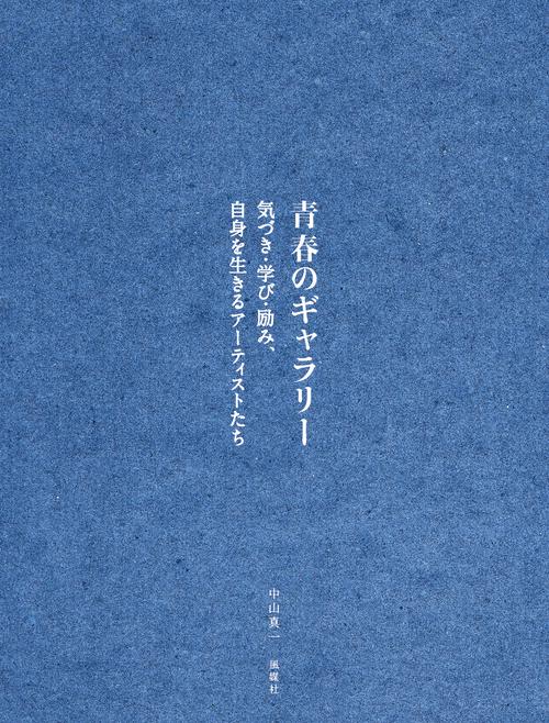 青春のギャラリー