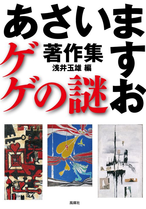 ゲゲの謎