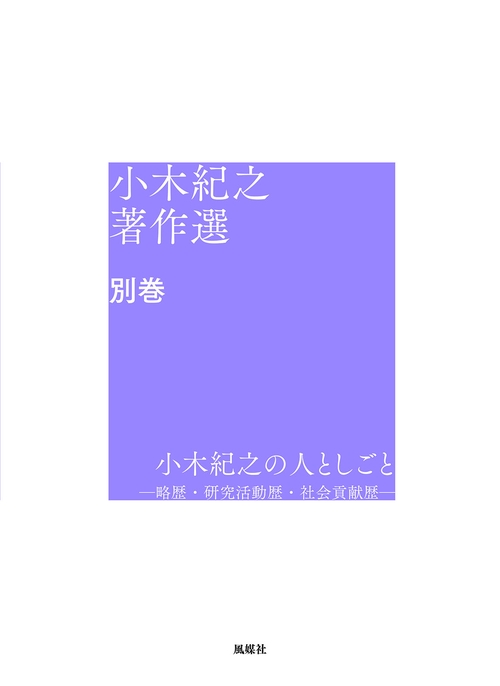 小木紀之の人としごと略歴・研究活動歴・社会貢献歴