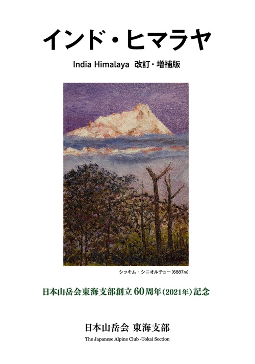 インド・ヒマラヤ　改訂・増補版