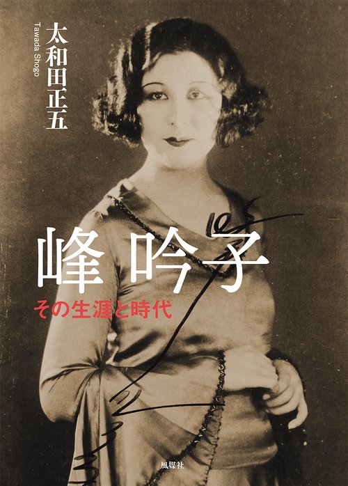 峰吟子