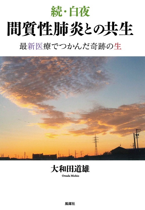 続・白夜　間質性肺炎との共生