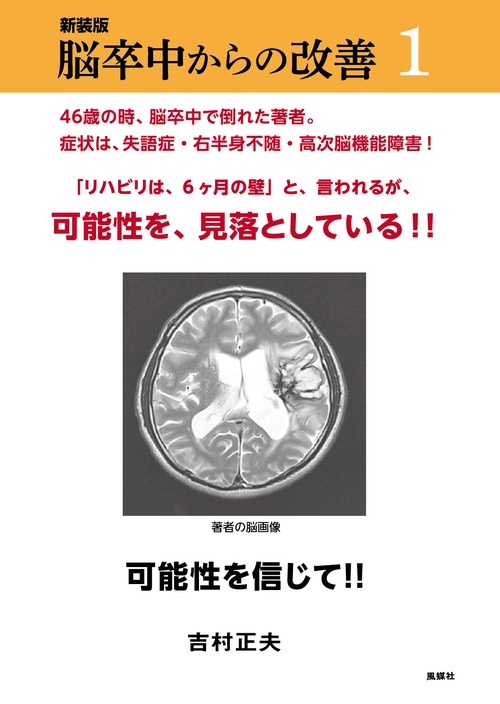 新装版　脳卒中からの改善１