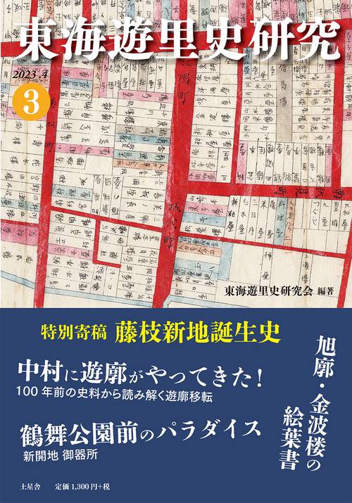 東海遊里史研究