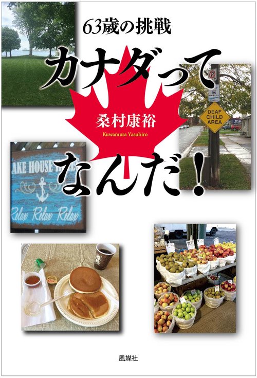 63歳の挑戦　カナダってなんだ！