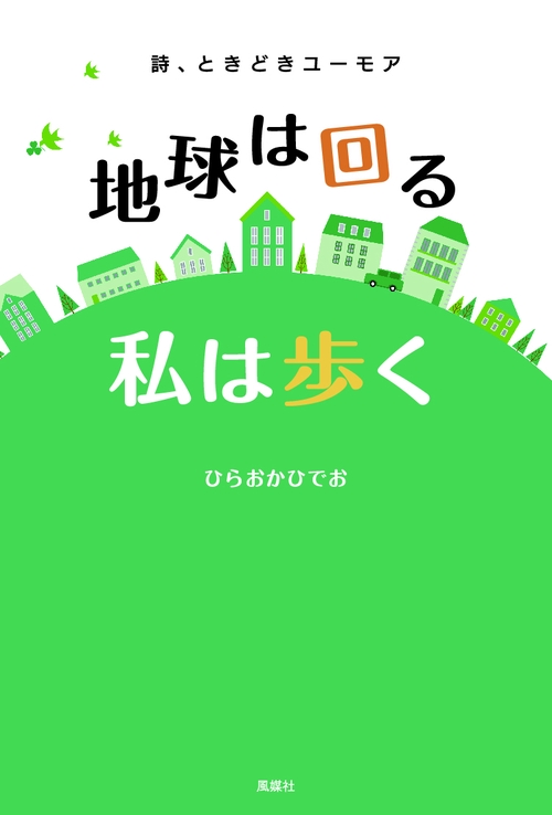 地球は回る　私は歩く