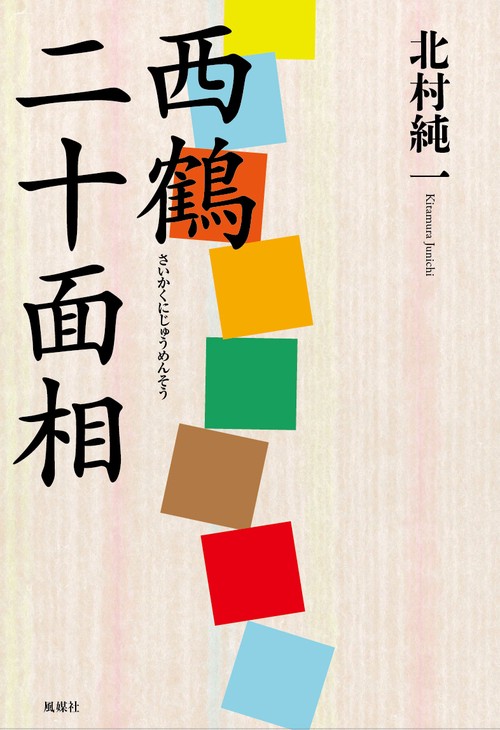 西鶴二十面相
