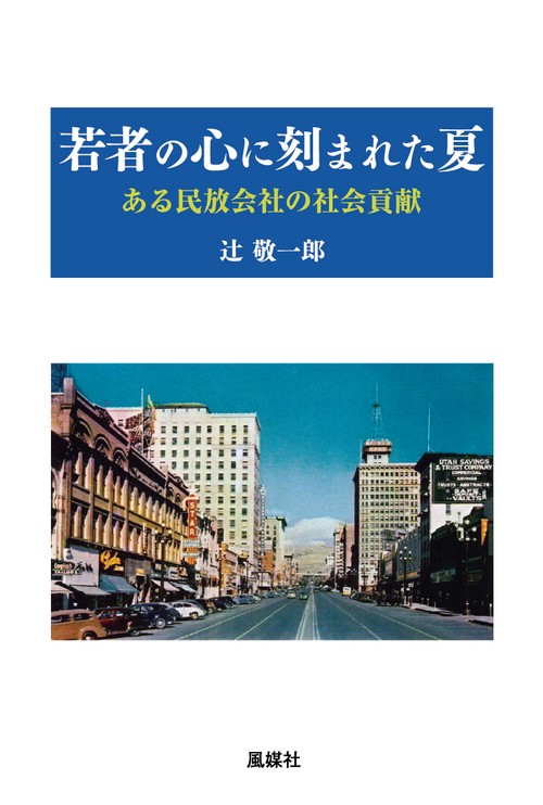 若者の心に刻まれた夏