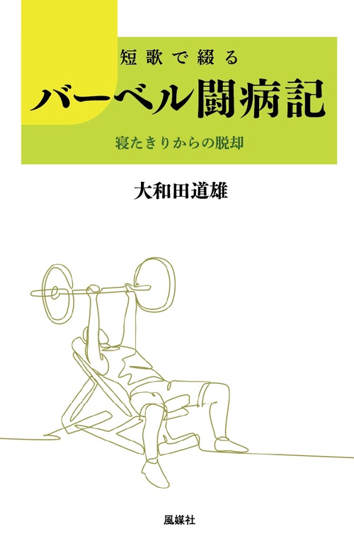短歌で綴る バーベル闘病記