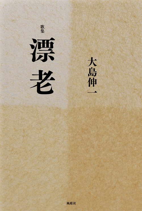 漂老