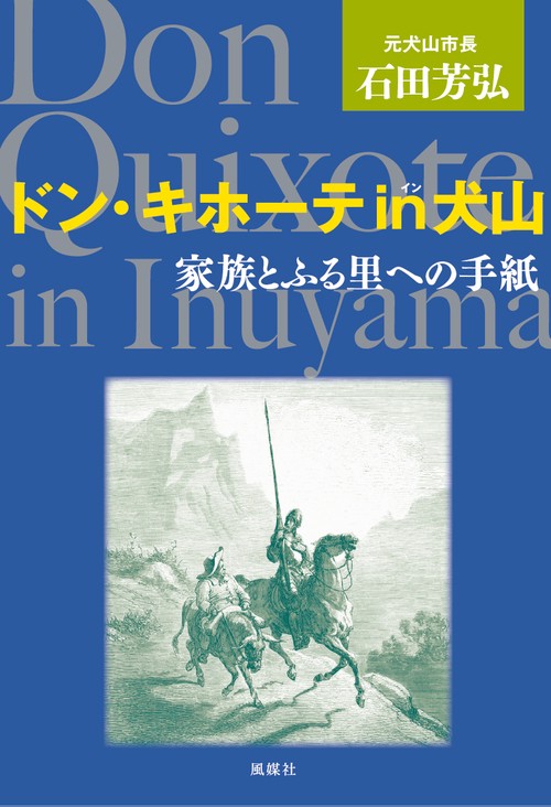 ドン・キホーテ・イン・犬山