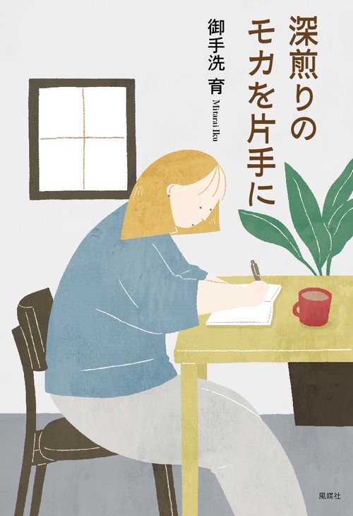 深煎りのモカを片手に