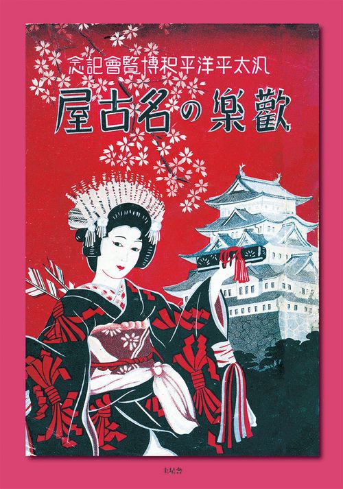 歓楽の名古屋　復刻