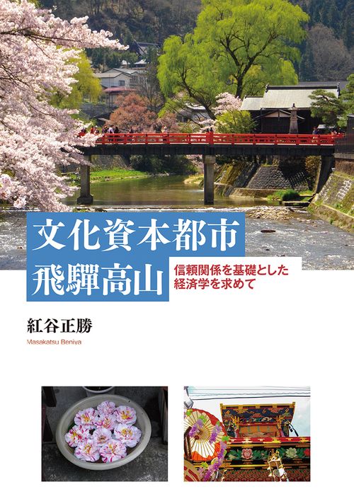 文化資本都市 飛驒高山