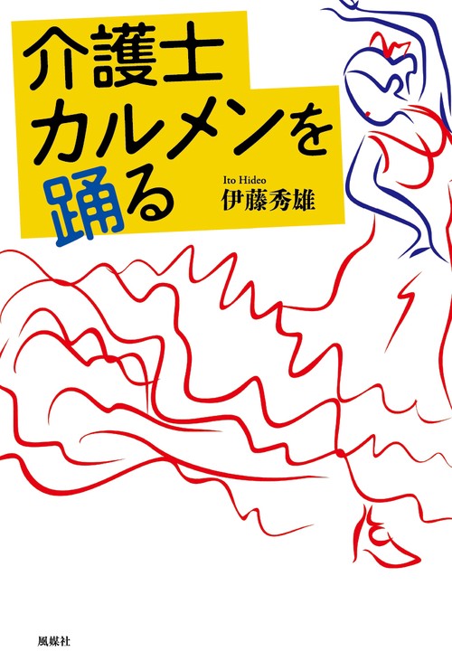 介護士カルメンを踊る