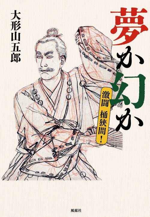 夢か幻か