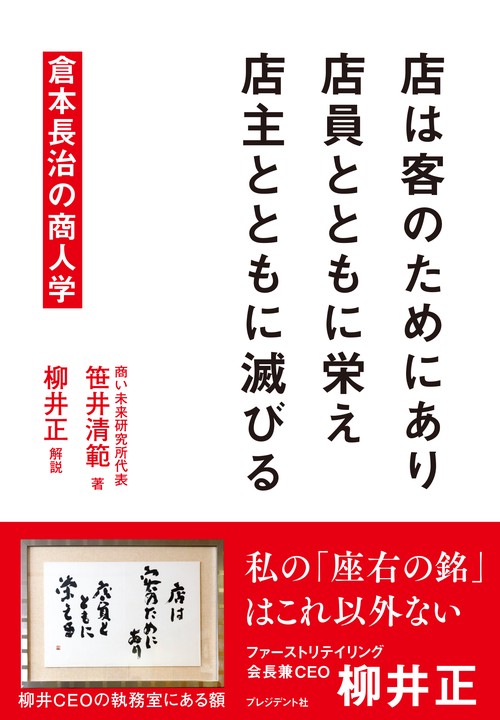 店は客のためにあり　店員とともに栄え　店主とともに滅びる