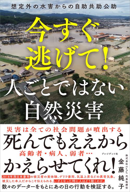 今すぐ逃げて！　人ごとではない自然災害
