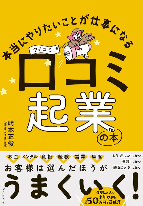 本当にやりたいことが仕事になる口コミ起業の本