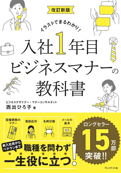改訂新版 入社1年目ビジネスマナーの教科書 – 丸善ジュンク堂書店