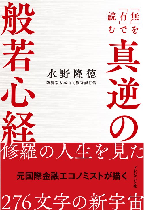 真逆の般若心経