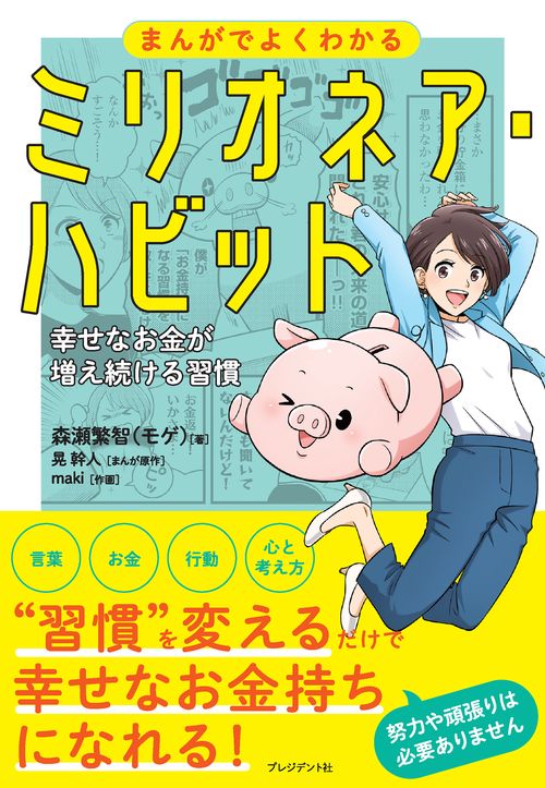 まんがでよくわかるミリオネア・ハビット