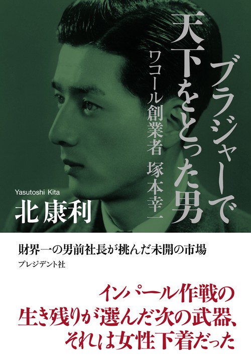 ブラジャーで天下をとった男