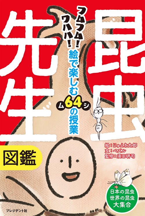 昆虫先生図鑑