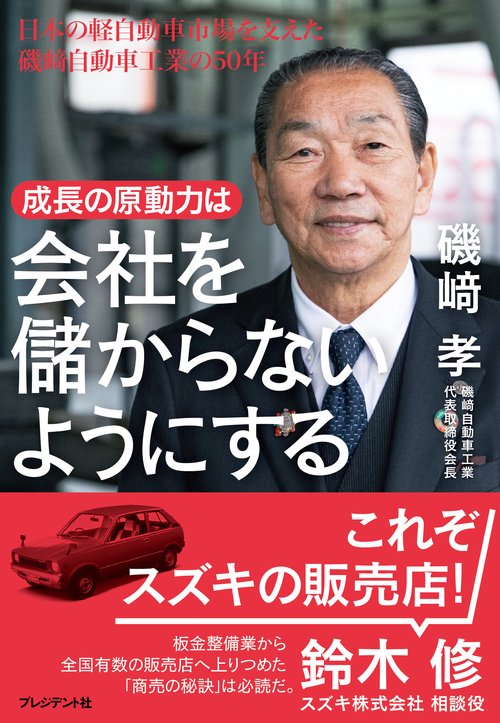 成長の原動力は会社を儲からないようにする