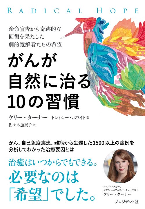 がんが自然に治る10の習慣