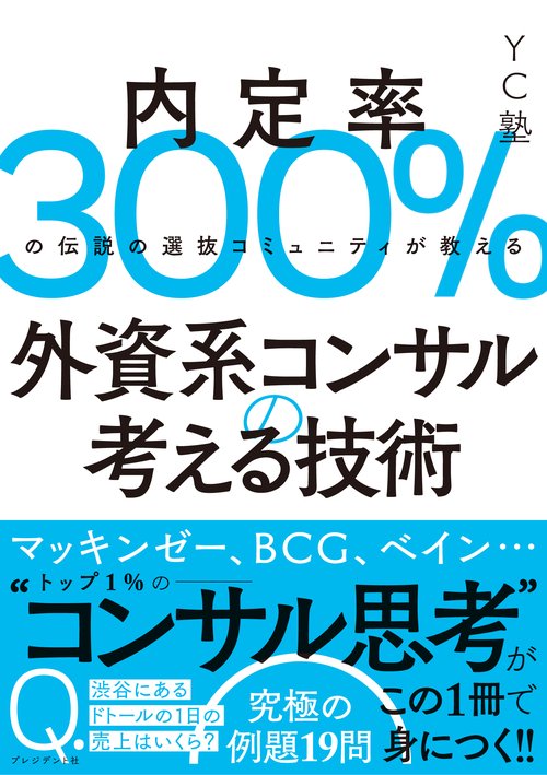 （仮）外資系コンサルに内定する東大生が学んでいる考える技術