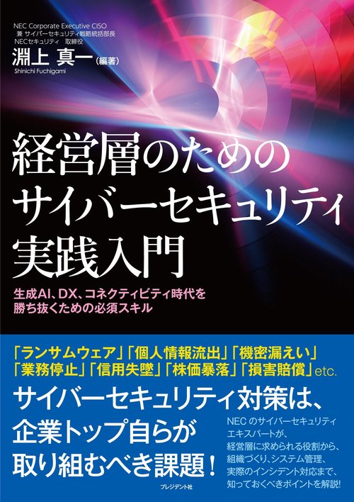 経営層のためのサイバーセキュリティ実践入門