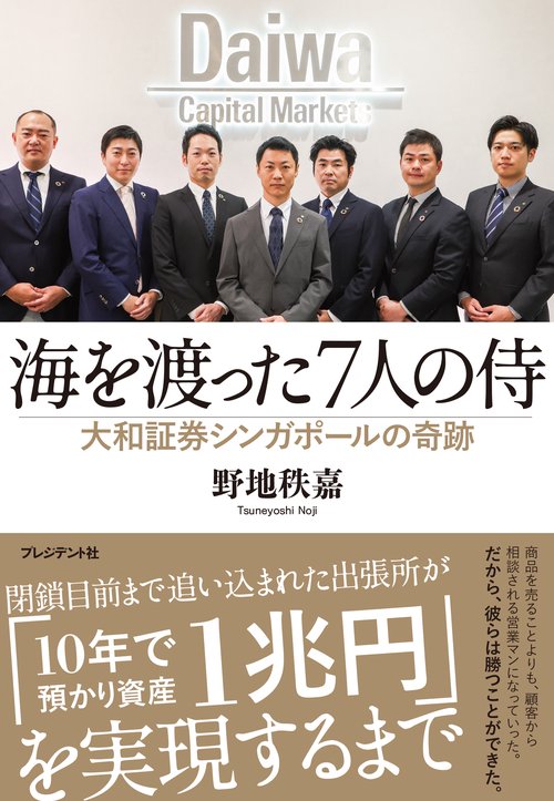 海を渡った７人の侍