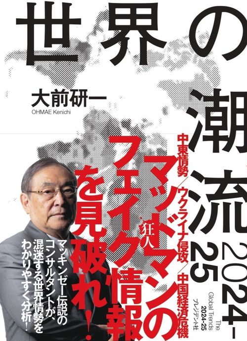 世界の潮流2024-25