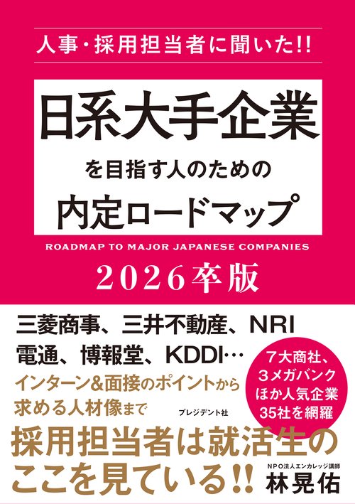 日系大手企業を目指す人のための内定ロードマップ2026卒版