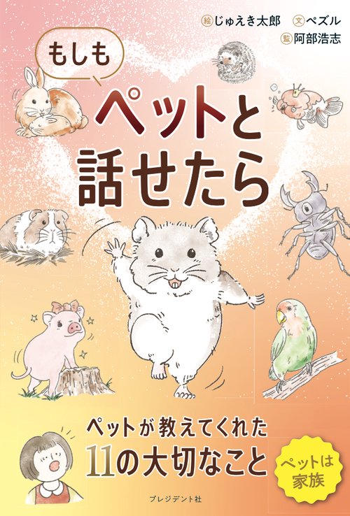 もしもペットと話せたら