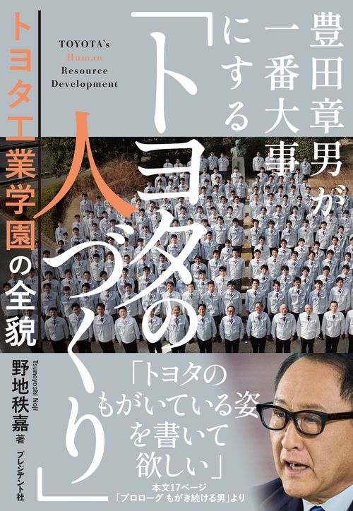 豊田章男が一番大事にする「トヨタの人づくり」