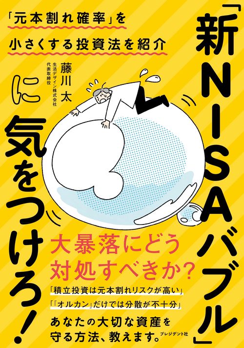 「新NISAバブル」に気をつけろ！