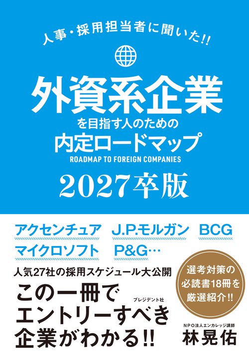 外資系企業を目指す人のための内定ロードマップ 2027卒版