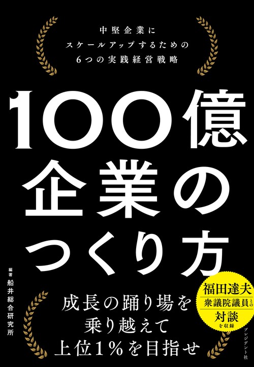 100億企業のつくり方