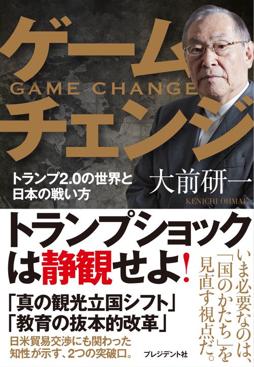 ゲームチェンジ