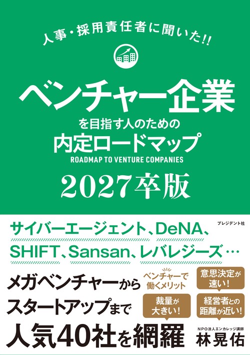 ベンチャー企業を目指す人のための内定ロードマップ2027卒版